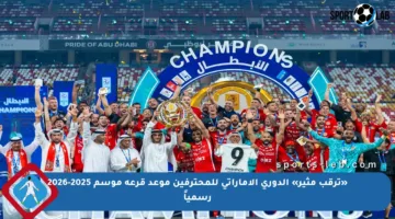 «ترقب مثير» الدوري الإماراتي للمحترفين موعد قرعة موسم 2025-2026 رسمياً